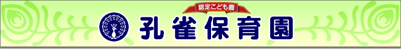孔雀保育園（くじゃくほいくえん）