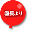 園長より