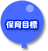 保育目標