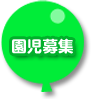 園児募集