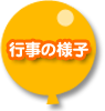 行事の様子