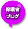 保護者ブログ
