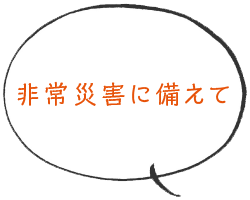 非常災害に備えて