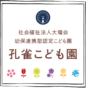 社会福祉法人大瑠会　幼保連携型認定こども園　孔雀こども園