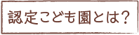 認定こども園とは？