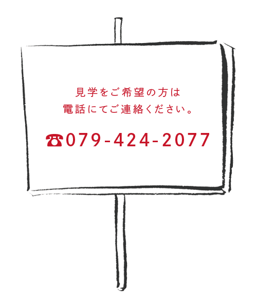 見学をご希望の方は電話にてご連絡ください。079-424-2077