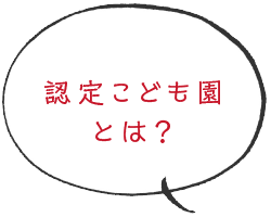 認定こども園とは？