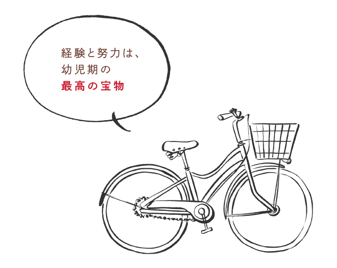 経験と努力は、幼児期の最高の宝物