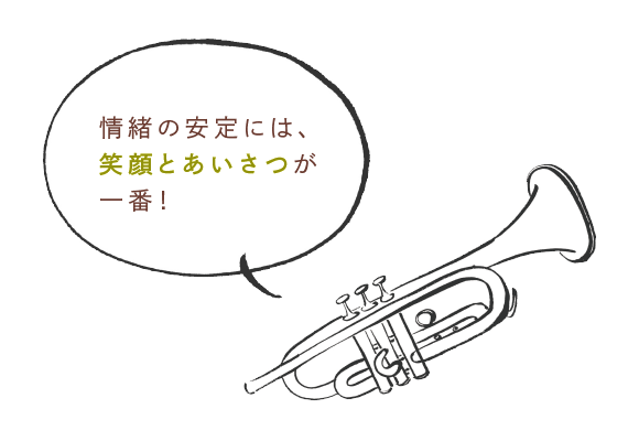 情緒の安定には、笑顔とあいさつが一番！